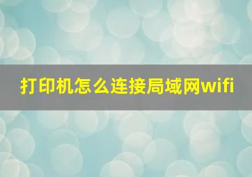 打印机怎么连接局域网wifi