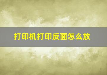 打印机打印反面怎么放