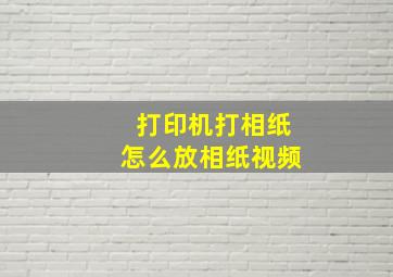 打印机打相纸怎么放相纸视频