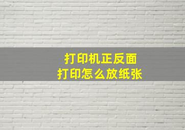 打印机正反面打印怎么放纸张