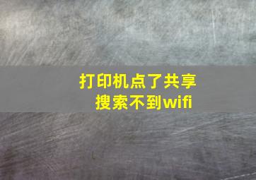 打印机点了共享搜索不到wifi