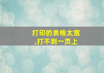 打印的表格太宽,打不到一页上