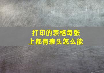 打印的表格每张上都有表头怎么能