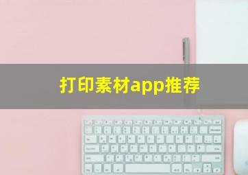 打印素材app推荐