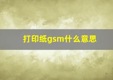 打印纸gsm什么意思