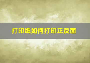 打印纸如何打印正反面