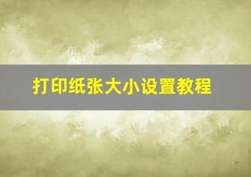 打印纸张大小设置教程