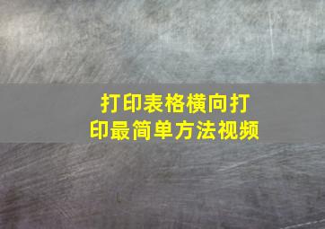 打印表格横向打印最简单方法视频