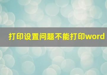 打印设置问题不能打印word