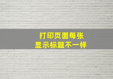 打印页面每张显示标题不一样