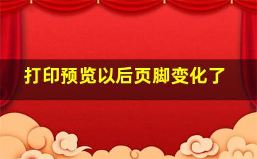 打印预览以后页脚变化了