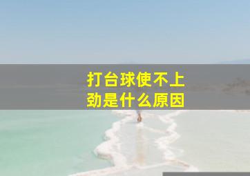 打台球使不上劲是什么原因