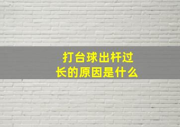 打台球出杆过长的原因是什么