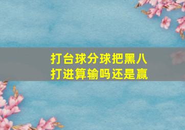 打台球分球把黑八打进算输吗还是赢