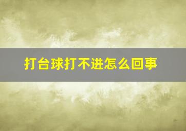 打台球打不进怎么回事