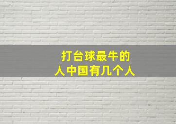 打台球最牛的人中国有几个人