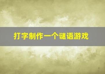 打字制作一个谜语游戏