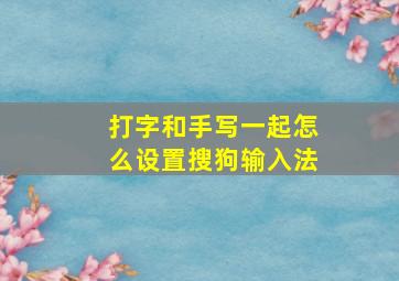 打字和手写一起怎么设置搜狗输入法