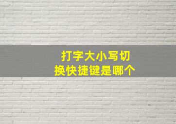 打字大小写切换快捷键是哪个