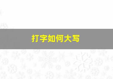 打字如何大写