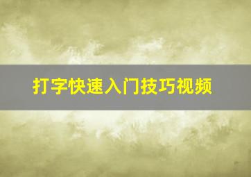 打字快速入门技巧视频