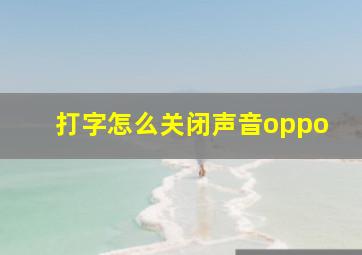 打字怎么关闭声音oppo