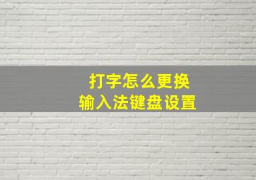 打字怎么更换输入法键盘设置