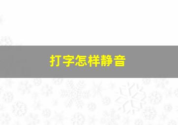 打字怎样静音