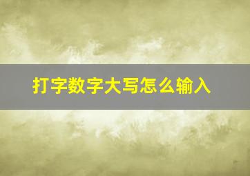 打字数字大写怎么输入