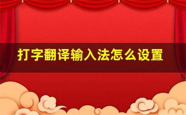 打字翻译输入法怎么设置