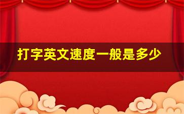 打字英文速度一般是多少