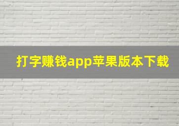 打字赚钱app苹果版本下载