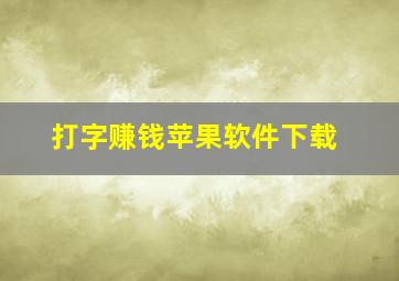 打字赚钱苹果软件下载