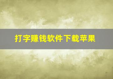 打字赚钱软件下载苹果