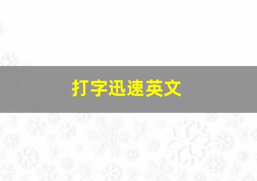 打字迅速英文