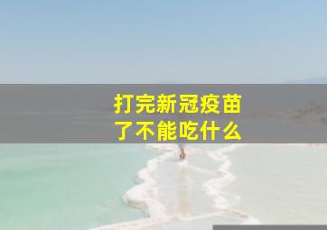 打完新冠疫苗了不能吃什么