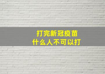 打完新冠疫苗什么人不可以打