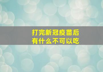 打完新冠疫苗后有什么不可以吃