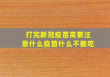 打完新冠疫苗需要注意什么疫苗什么不能吃