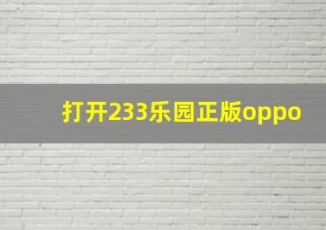 打开233乐园正版oppo