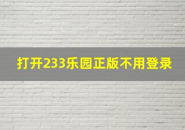 打开233乐园正版不用登录