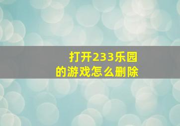 打开233乐园的游戏怎么删除