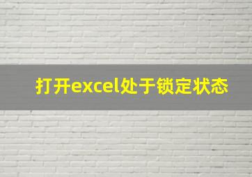 打开excel处于锁定状态