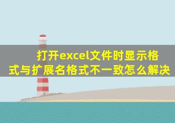 打开excel文件时显示格式与扩展名格式不一致怎么解决