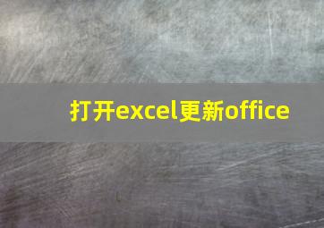 打开excel更新office