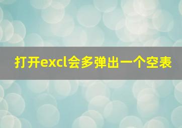 打开excl会多弹出一个空表