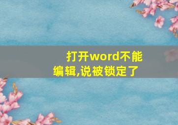 打开word不能编辑,说被锁定了