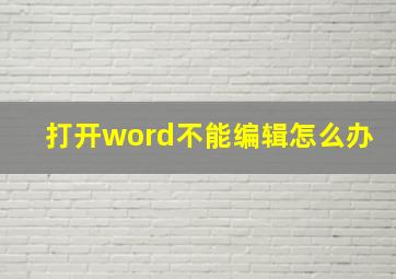 打开word不能编辑怎么办