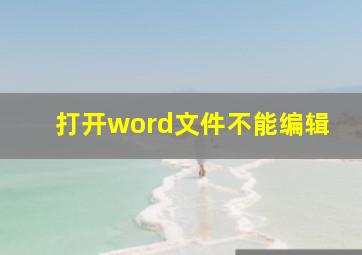 打开word文件不能编辑