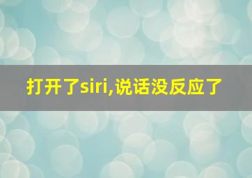 打开了siri,说话没反应了